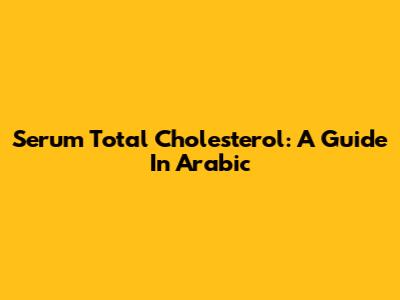 Serum Total Cholesterol: A Guide In Arabic